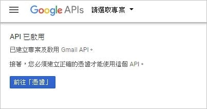 API 已啟用