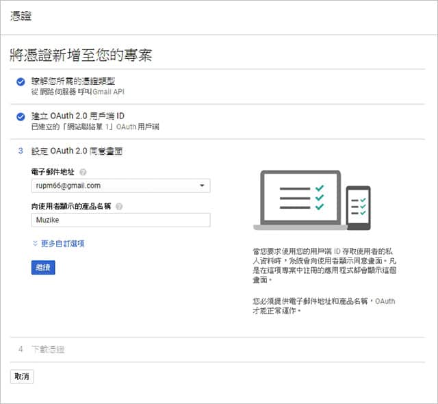 設定 OAuth 2.0 同意畫面