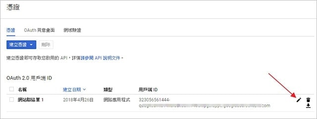 OAuth 2.0 用戶端 ID