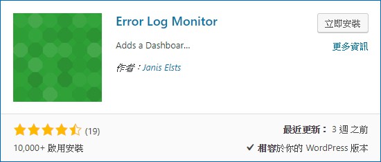 Error Log Monitor 外掛